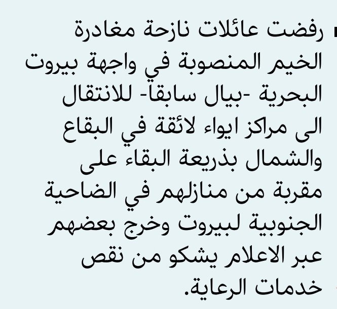 ان الكلام عن تأمين مأوى للنازحين في اقصى الشمال او البقاع غير مجدي ، وهو لا يعد مأوى للعائلات التي يعمل أفرادها في بيروت ...فهم ملزمون بدوام ..الا اذا كانت الحكومة ستقوم بتشغيل القطارت....
 أو ردّوا الناس ع بيوتها بكرامة ...
#لن_ننجو 
من أسرار النهار👇