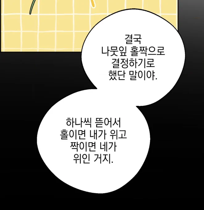 아 웃겨 누가 위아래 할지 정한 방법이 홀짝이라니 