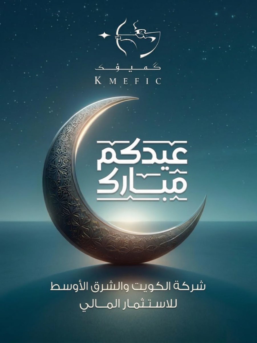 KMEFIC's tweet photo. تتقدم شركة الكويت والشرق الأوسط للاستثمار المالي - كميفك, بأجمل التهاني بمناسبة حلول عيد الفطر المبارك أعاده الله عليكم وعلى الأمة العربية والإسلامية بالخير واليمن والبركات، وكل عام وأنتم بخير . https://t.co/kl2jmLTkpH