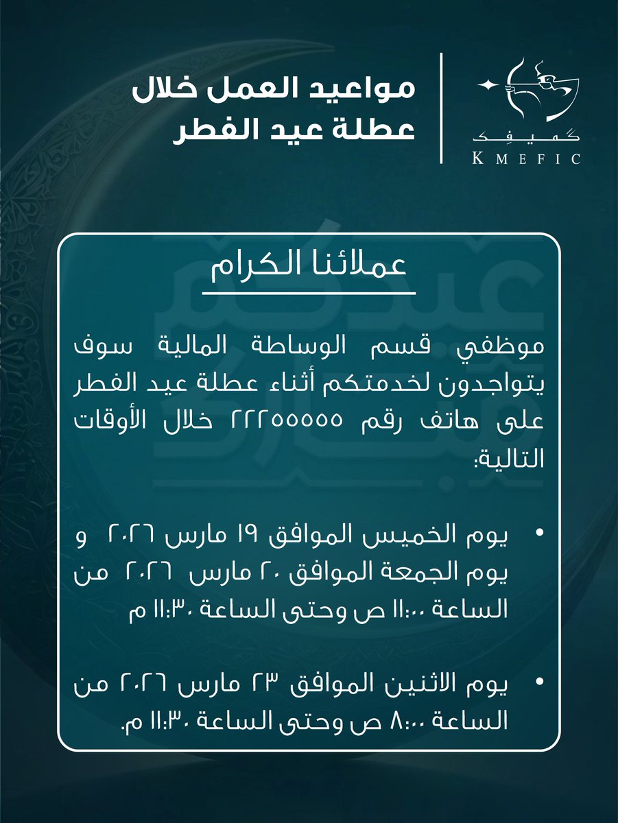 KMEFIC's tweet photo. تتقدم شركة الكويت والشرق الأوسط للاستثمار المالي - كميفك, بأجمل التهاني بمناسبة حلول عيد الفطر المبارك أعاده الله عليكم وعلى الأمة العربية والإسلامية بالخير واليمن والبركات، وكل عام وأنتم بخير . https://t.co/kl2jmLTkpH