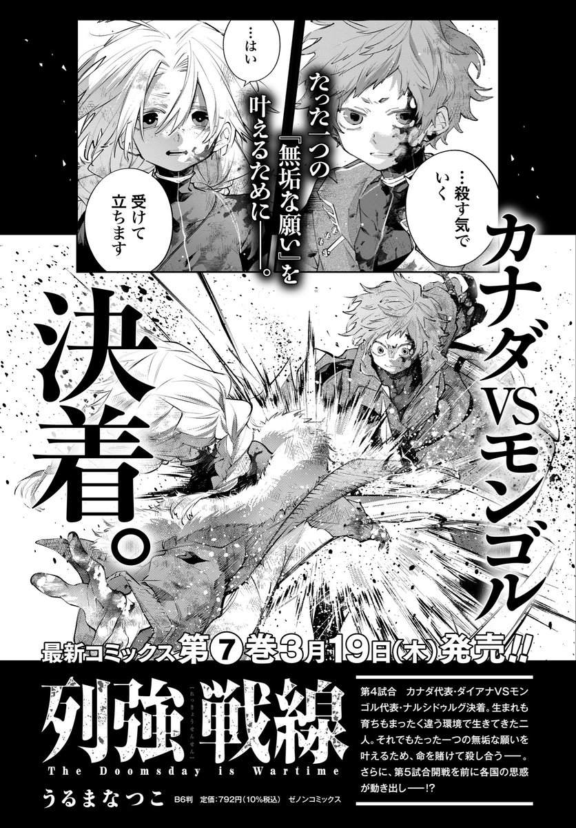 🌎列強戦線⑦巻、3月19日発売🌏
改めまして列強戦線 最新刊⑦巻が本日発売されました🙇‍♀️
ダイアナとナル、カナダVSモンゴルの第4試合が決着です
5試合目のフランスとノルウェーの代理英雄も登場です、どうぞよろしくお願いします! 