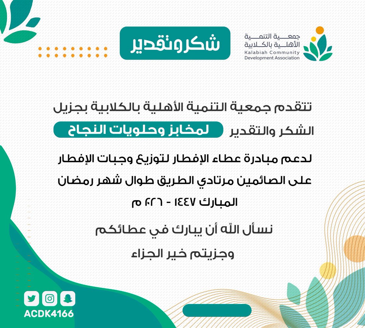 ACDK4166's tweet photo. شكراً 

تتقدم جمعية التنمية الأهلية بالكلابية بجزيل الشكر والتقدير  

🟢 لمخابز وحلويات النجاح 

لدعم مبادرة عطاء الإفطار لتوزيع وجبات الإفطار على الصائمين مرتادي الطريق طوال شهر رمضان المبارك ١٤٤٧ - ٢٠٢٦ م 

نسأل الله أن يبارك في عطائكم 
وجزيتم خير الجزاء https://t.co/QPrfZO6U7X