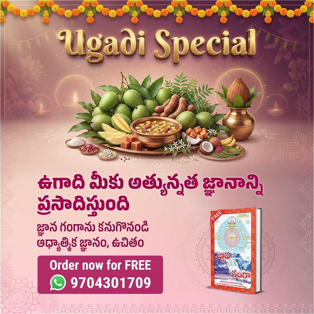 ఉగాది ఆధ్యాత్మిక జ్ఞానాన్ని పొందే సమయం. సత్లోక్ ఆశ్రమం ఉచితంగా 'జ్ఞాన గంగా' పుస్తకాన్ని అందిస్తోంది. 🙏🏻Sant Rampal Ji Telugu Satsang Youtube ఛానల్లో సాయంత్రం 7:30 నుండి 8:30 వరకు  సంత్ రాంపాల్ జీ మహారాజ్ గారి ప్రవచనాలను వినండి.
#ఉగాదిస్పెషల్2026
Sant Rampal Ji Telugu Satsang