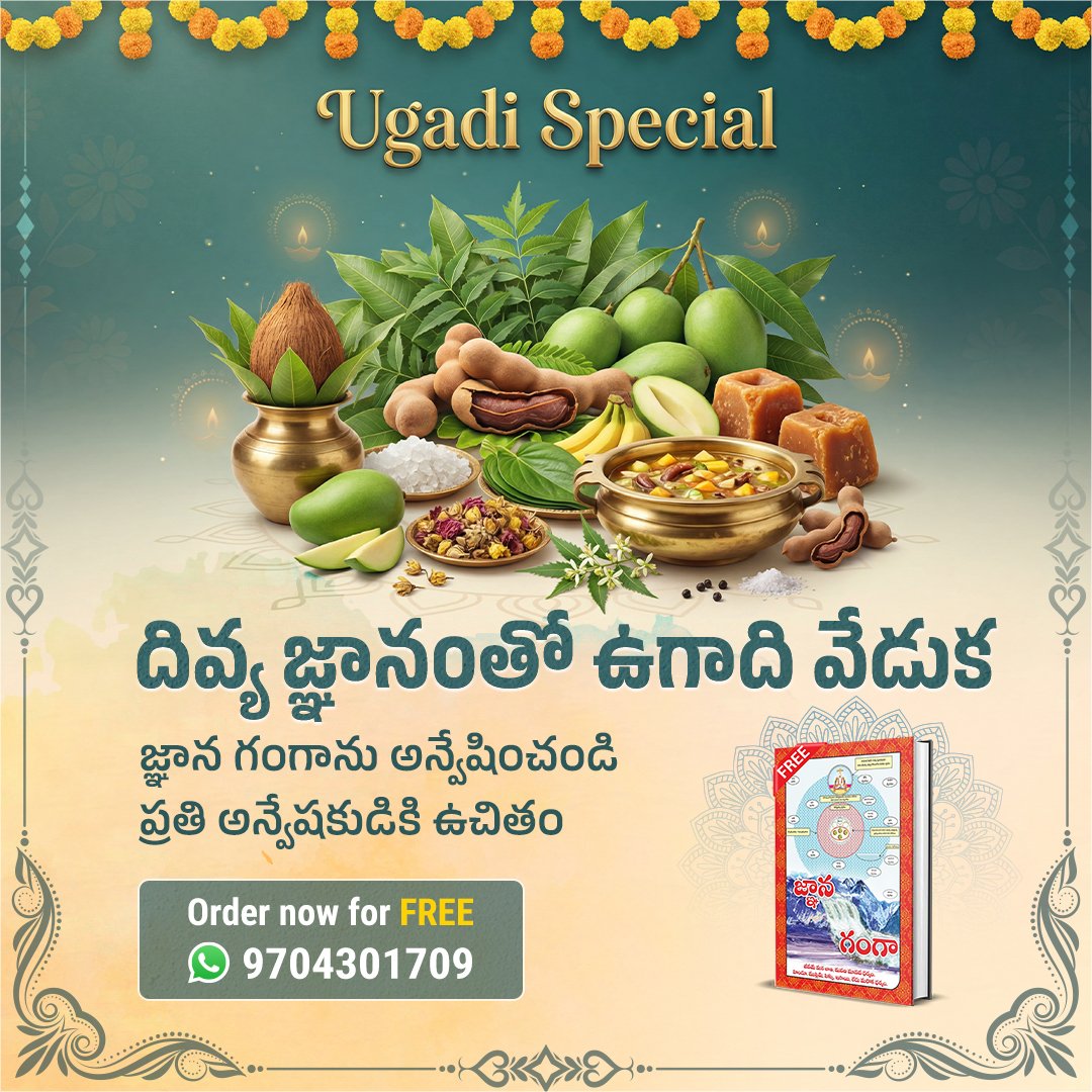 #ఉగాదిస్పెషల్2026
ఈ ఉగాదికి, సత్య జ్ఞానాన్ని స్వీకరించండి. సత్లోక్ ఆశ్రమం ఉచితంగా 'జ్ఞాన గంగా' పుస్తకాన్ని అందిస్తోంది. సంత్ రాంపాల్ జీ మహారాజ్ ప్రవచనాలను Sant Rampal Ji Telugu Satsang Youtube ఛానల్లో సాయంత్రం 7:30-8:30 వరకు ప్రవచనాలను వినండి.
Sant Rampal Ji Telugu Satsang