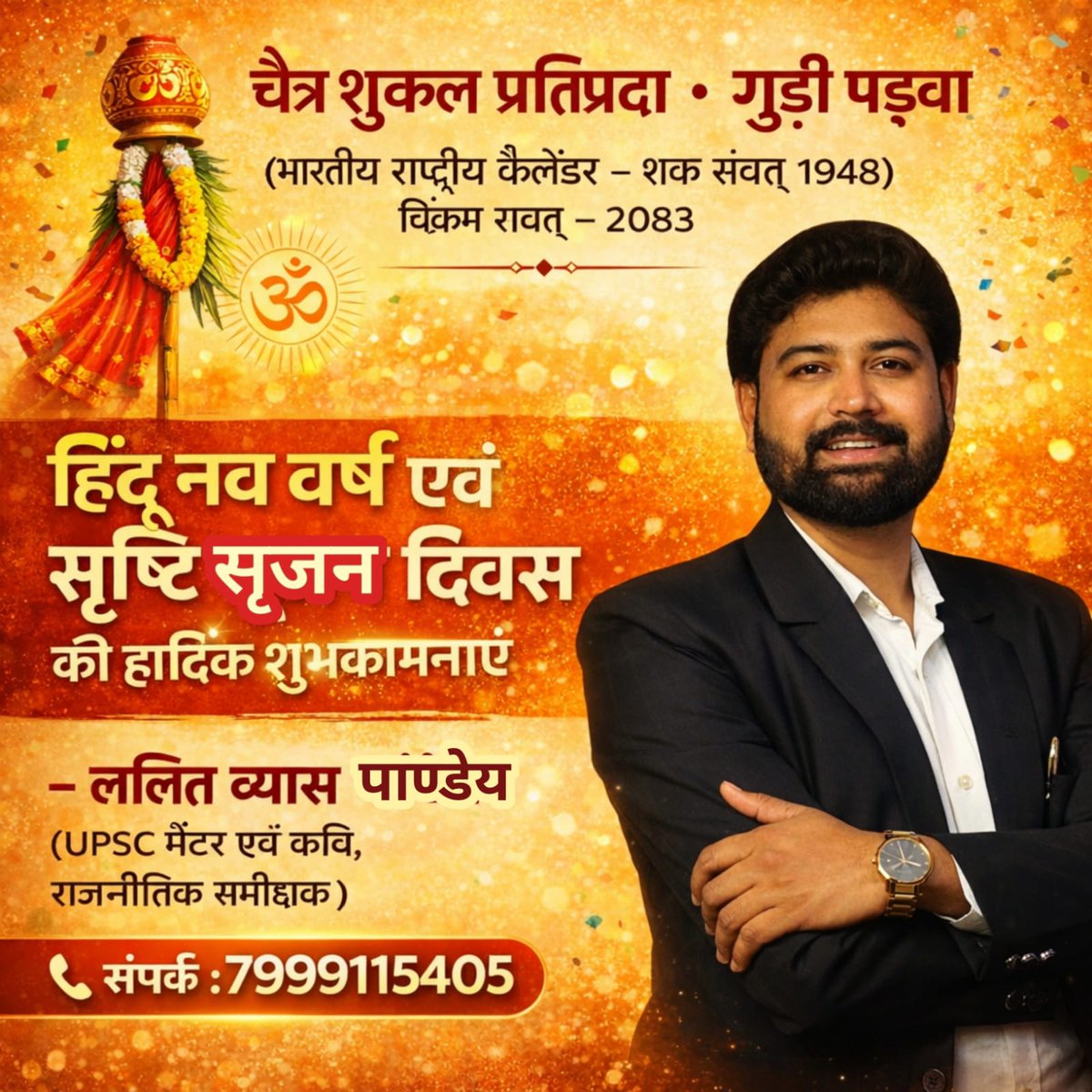 ashurew's tweet photo. चैत्र शुक्ल प्रतिप्रदा • गुड़ी पड़वा 
(भारंग) भारतीय राष्ट्रीय कैलेंडर (शक संवत्- १९४८)
 विक्रम संवत्- २०८३
हिंदू नव वर्ष एवं सृष्टि सृजन दिवस 
की अनंत मंगल कामनाएं 

#NavratriFestival https://t.co/aa1UUJIUwn