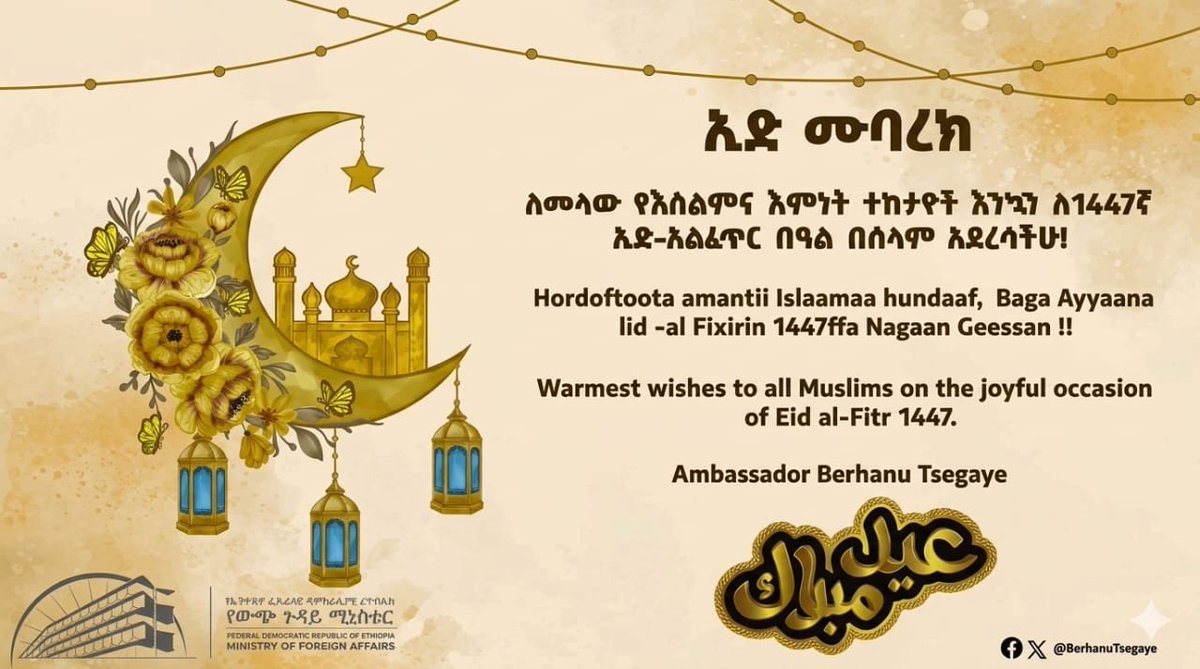 ለመላው የእስልምና እምነት ተከታዮች እንኳን ለ1447ኛ ኢድ-አልፈጥር በዓል በሰላም አደረሳችሁ! ኢድ-ሙባረክ

Hordoftoota amantii Islaamaa hundaaf,  Baga Ayyaana Iid -al Fixirin 1447ffa Nagaan Geessan !!
Eid-Mubaarak!

Warmest wishes to all Muslims on the joyful