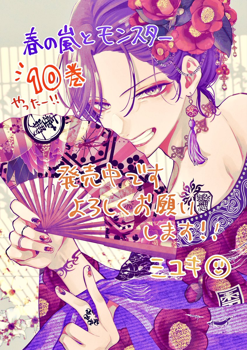ミユキ蜜蜂　なまいきざかり全23巻、春の嵐とモンスター全9巻、野良猫と狼全6巻 最新刊📚できたてほやほや発売中！＞ ・春の嵐とモンスター⑧巻