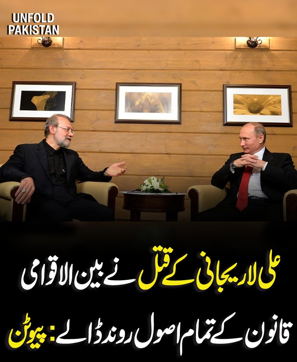 UnfoldPakistan1's tweet image. بریکنگ نیوز!
#AliLarijani #InternationalLaw #PutinStatement #GlobalPolitics #MiddleEastUpdate #Geopolitics #UnfoldPakistan