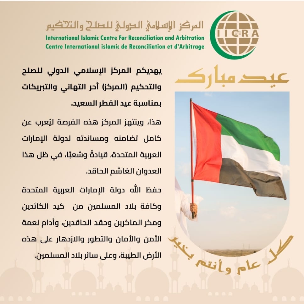 يهديكم المركز الإسلامي الدولي للصلح والتحكيم (المركز) أحر التهاني والتبريكات بمناسبة عيد الفطر السعيد، فكل عام وأنتم بخير، وتقبل الله منا ومنكم صالح الأعمال.

#عيد_مبارك #عيد_سعيد #الخليج #دبي #الإمارات