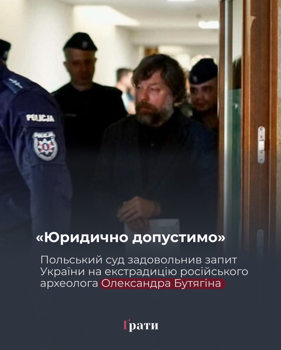 18 березня Окружний суд Варшави вирішив задовольнити грудневий запит українського Офісу генпрокурора щодо екстрадиції з Польщі до України російського археолога і співробітника музею «Ермітаж» Олександра Бутягіна, якого підозрюють у незаконних розкопках та руйнуванні