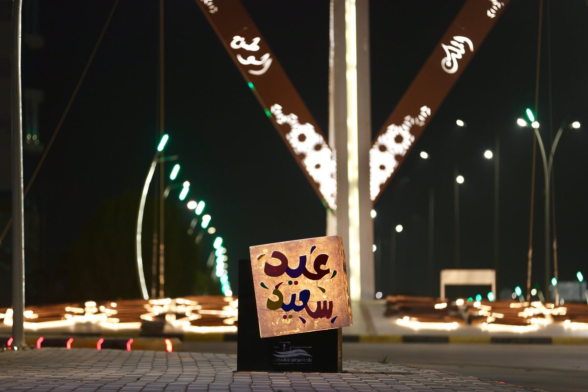 baladiahMt's tweet photo. ✨| بأبسط التفاصيل .. نصنع الفرح 

لمسات تزيد جمال شوارعنا ، وتفاصيل بسيطة تعكس بهجة #عيد_الفطر_المبارك في أرجاء #المذنب .
نسعى من خلالها لبث البهجة والسرور في قلوب الأهالي والزوار ، لاستقبال عيدنا بكل حب وتفاؤل . 
#بلدية_محافظة_المذنب 
#أمانة_منطقة_القصيم https://t.co/EZ9kp274QR