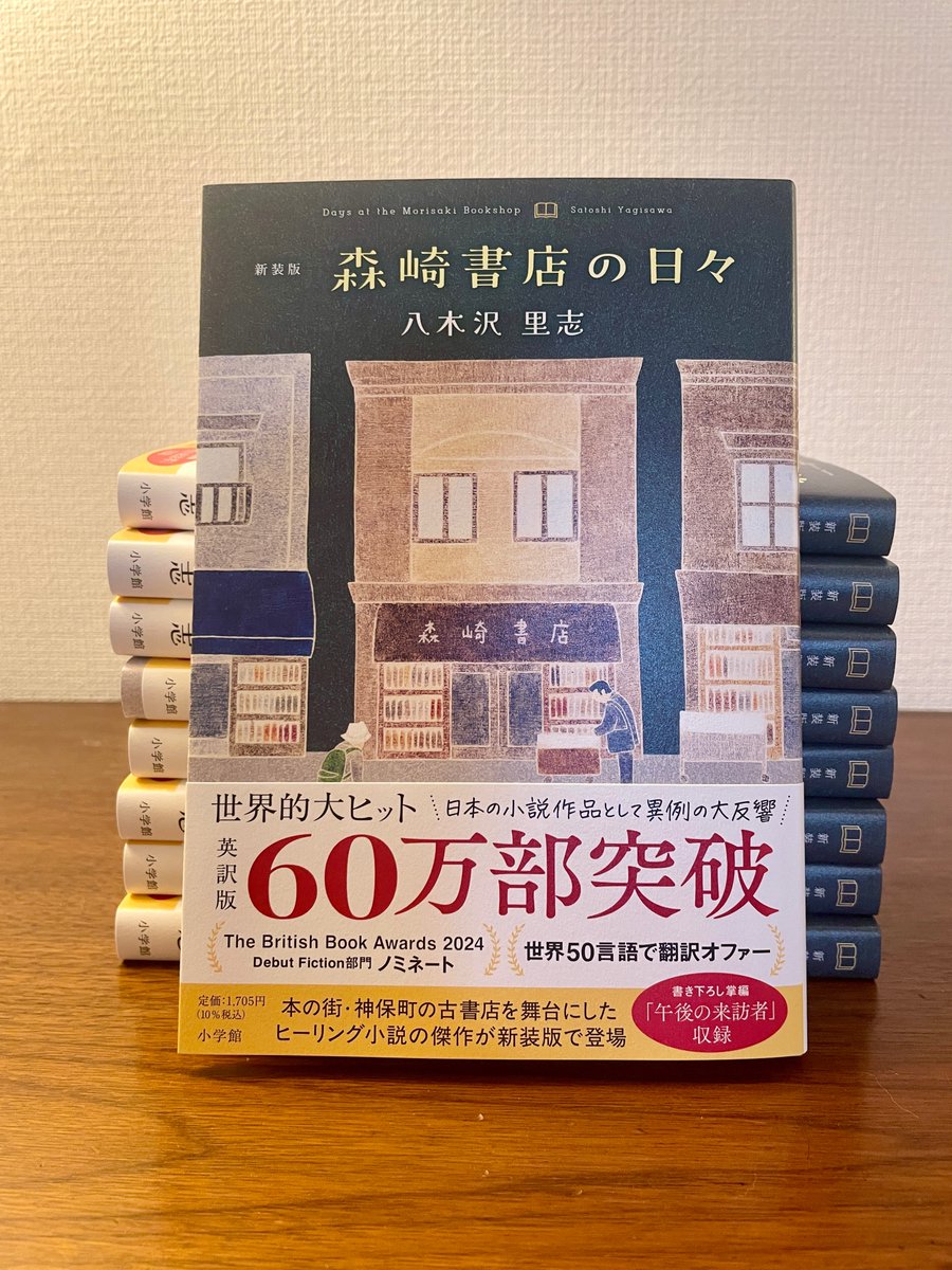新装版 森崎書店の日々』がまた重版決まりました！気づけば、これで5刷 