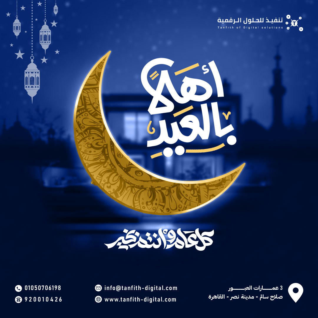 TanfithDigital's tweet photo. ✨عيدكم مبارك ✨💙
عيد فطر سعيد من فريق شركة تنفيذ للحلول الرقمية 💻
نتمنى لكم أيامًا مليئة بالفرح، وسنة مليئة بالإنجازات الرقمية.

كل عام وأنتم أقرب لتحقيق أهدافكم 🚀🌙

#عيد_فطر_مبارك #كل_عام_وانتم_بخير
#تهنئة_العيد #عيدكم_مبارك
#شركة_تنفيذ #الحلول_الرقمية
#تصميم #مواقع #برمجة https://t.co/d40PvTm1MP