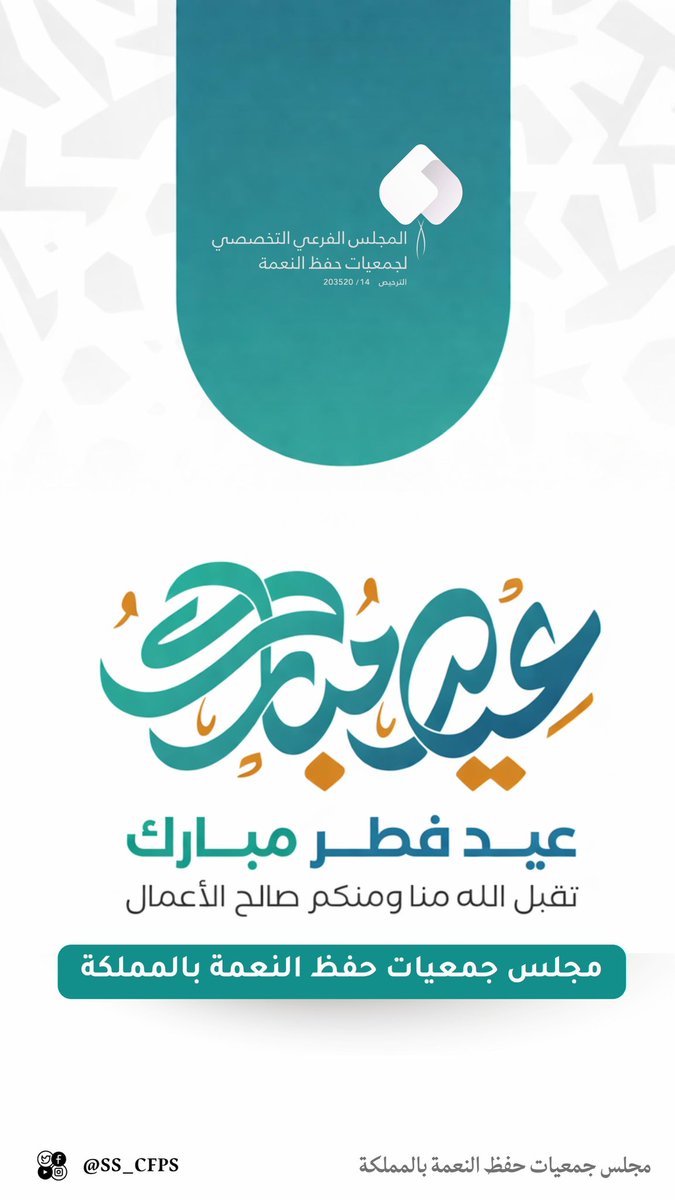 المجلس التخصصي لجمعيات حفظ النعمة بالمملكة tweet media