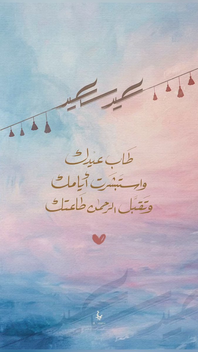 عيد سعيد 🩷🩵💜