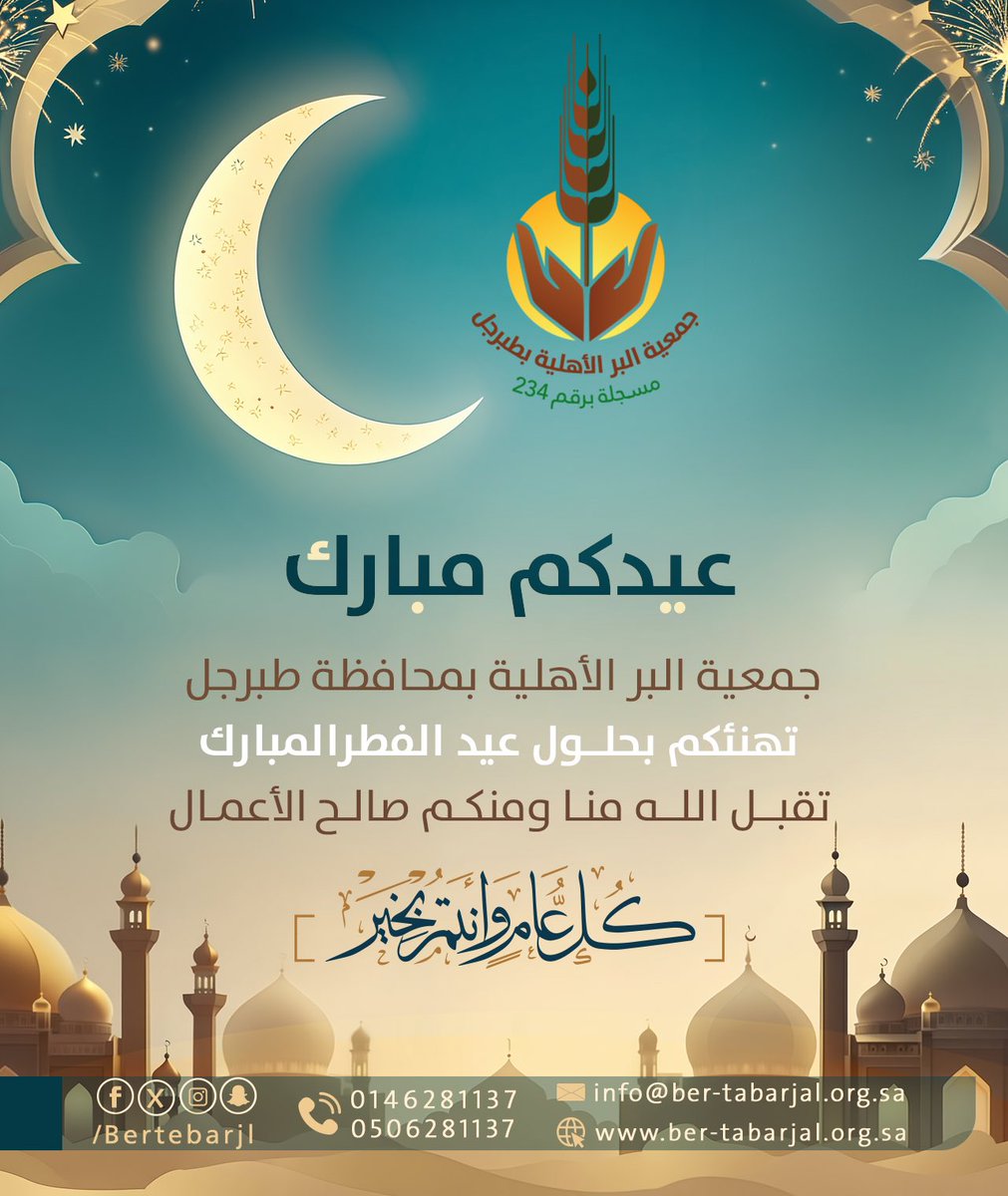 bertebarjl's tweet photo. جمعية البر الأهلية بمحافظة #طبرجل
تهنئكم بحلول #عيد_الفطر⁠ ⁠المبارك ،
تقبل الله طاعاتكم وصالح الأعمال
وكل عام وانتم بخير 🌙.   
#عيد_مبارك⁠ ⁠ https://t.co/EzyDxSqvvq