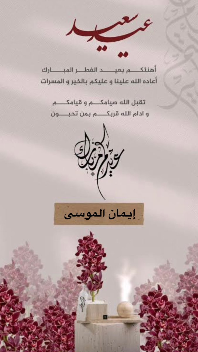 كل عام وانتم بخير🧚🏻‍♀️ #ايمان_الموسى #وعي