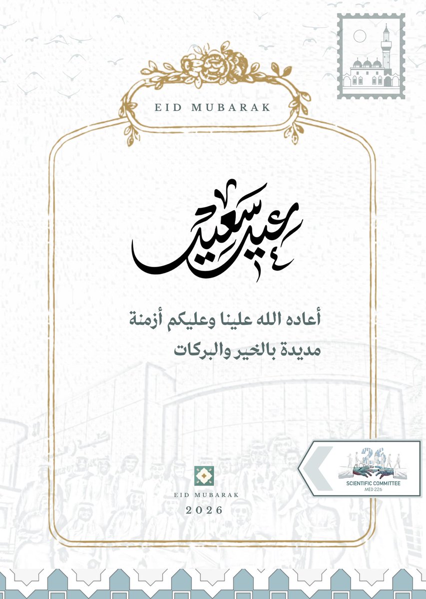 SCMED226's tweet photo. تهنئكم اللجنة العلمية بحلول عيد الفطر المبارك، كلُّ عامٍ والسرورُ متفشٍّ في دِياركم، حالٌّ بمنازلكم، محيطٌ بأرواحكم، وكلُّ عامٍ وأسباغُ اللهِ عليكم متواترةٌ وأفضالُه مترادفةٌ، وكلُّ عامٍ والفرحُ حقيقٌ بكم وأهلٌ لكم وصاحبٌ معكم. https://t.co/Th2cGthvDh