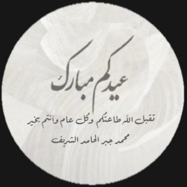 د محمد جبر الحامد الشريف tweet media