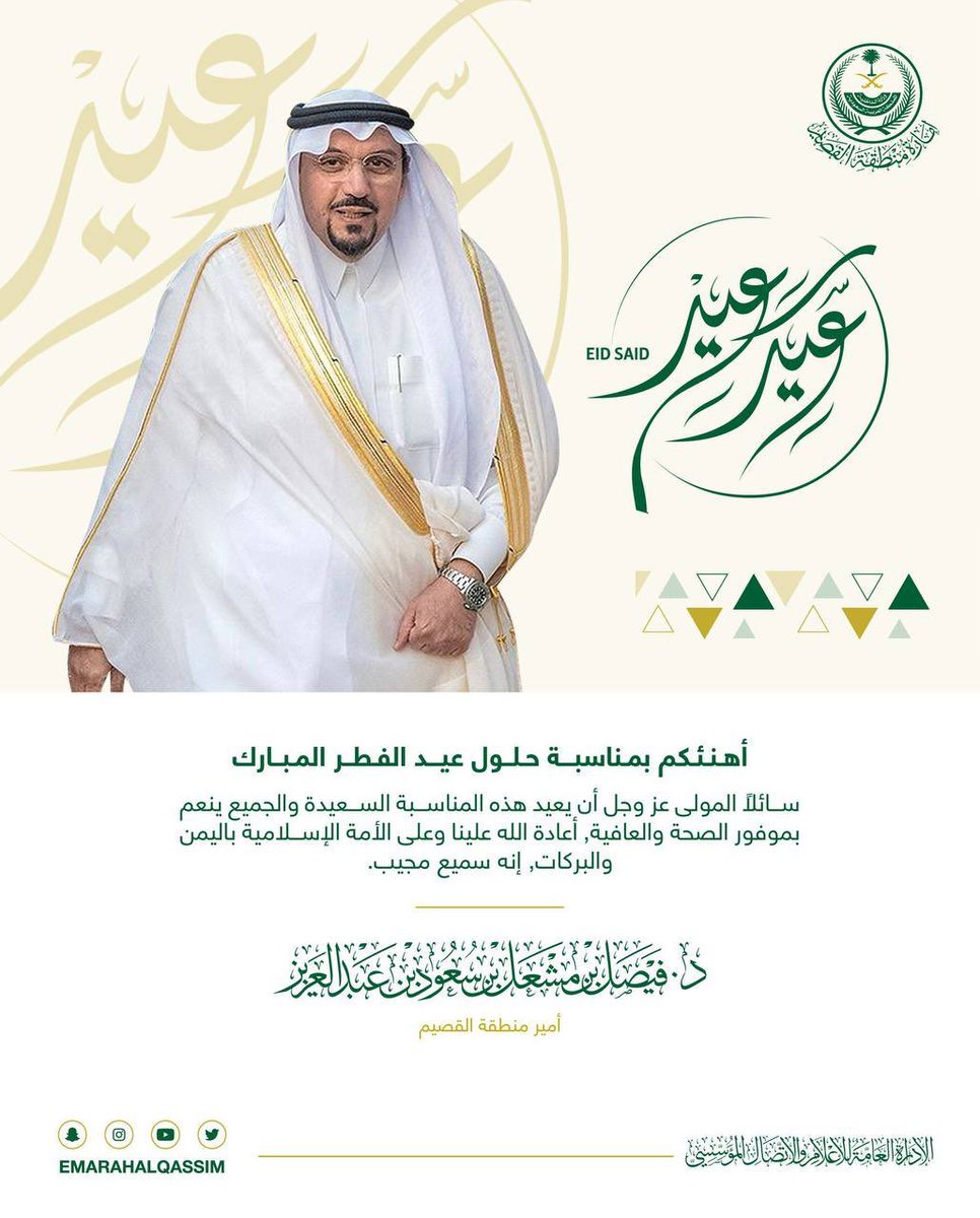 qunews's tweet photo. نهنئكم بمناسبة حلول #عيد_الفطر المبارك، سائلاً المولى عز وجل أن يعيد هذه المناسبة السعيدة، والجميع ينعم بموفور الصحة والعافية، أعادة الله علينا وعلى الأمة الإسلامية باليمن والبركات انه سميع مجيب. #القصيم. https://t.co/LWU1eln3qA