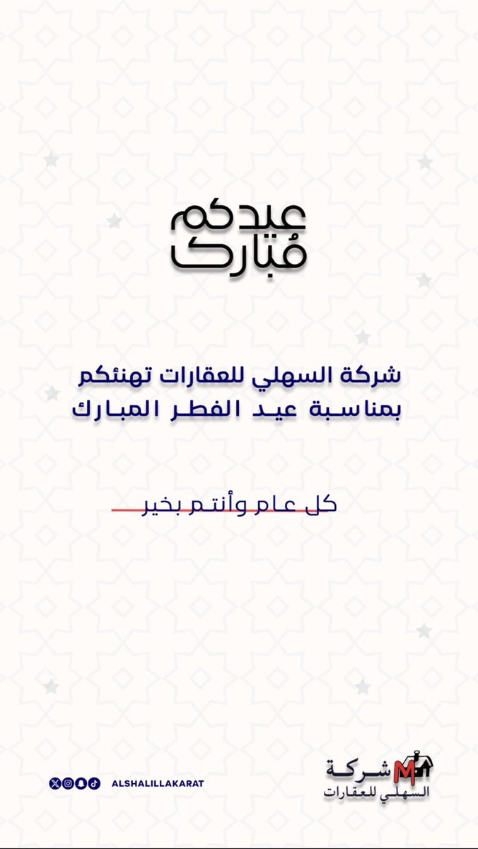 #تهنئة |  🎊

شركة السعلي للعقارات تهنئكم بحلول
#عيد_الفطر_المبارك .

وكـل عام وأنتم بخيـر 🤍

#عيد_الفطر_١٤٤٧هـ 
#حفر_الباطن #شركة_السهلي_للعقارات