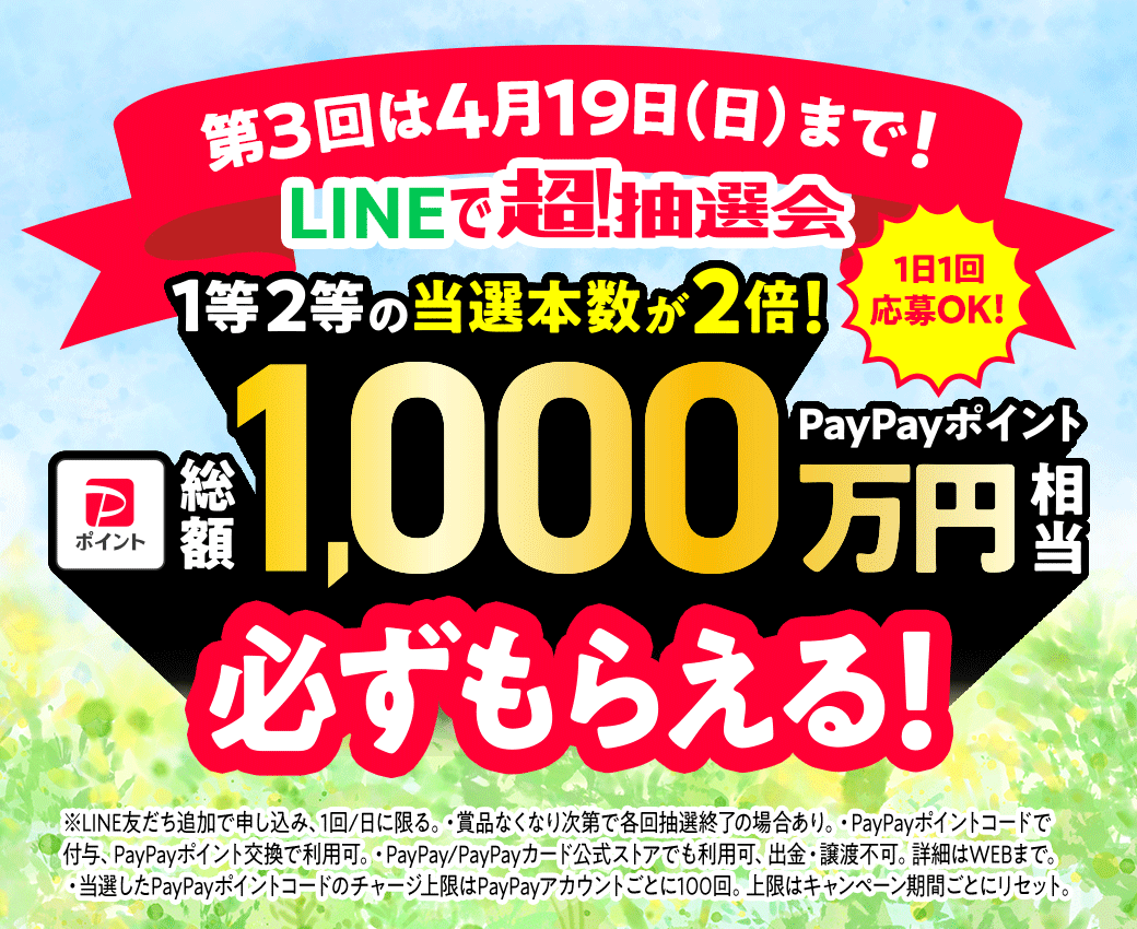 ymobileOfficial's tweet photo. 📢LINEの友だち追加で、
総額1,000万円相当のPayPayポイントが当たる！🎯✨

✨参加はかんたん3Step✨
① URLをタップして友だち追加 https://t.co/brFdDmplEO
② あいさつメッセージまたは画面下部から応募
③ 賞品はLINEで届きます

▶️第3回は4月19日（日）まで毎日応募OK💨💨

#巳の日
#当たる
#ポイ活