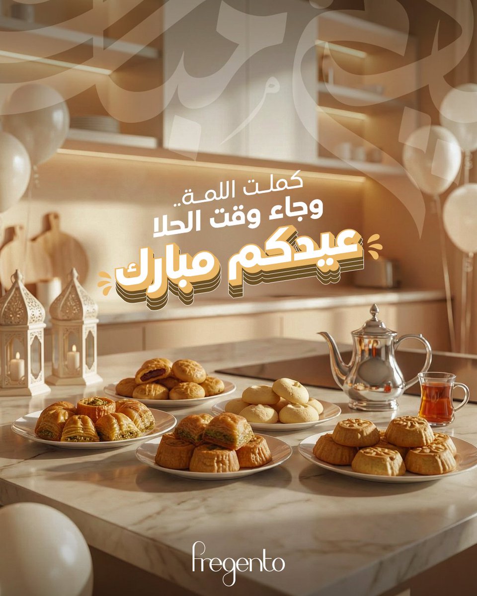 FregentoSA's tweet photo. بعد شهر الخير، يجي العيد يكمّل فرحتنا بجمعة الأحباب. 
وعشان تكمل الفرحة، حلا العيد لازم يكون "فرجين��و". 
عساكم من عواده، وكل عام وأنتم وعائلاتكم بأتم الصحة والسعادة

#فرجينتو_يكملها #عيد_الفطر https://t.co/HOmoOKBkCN