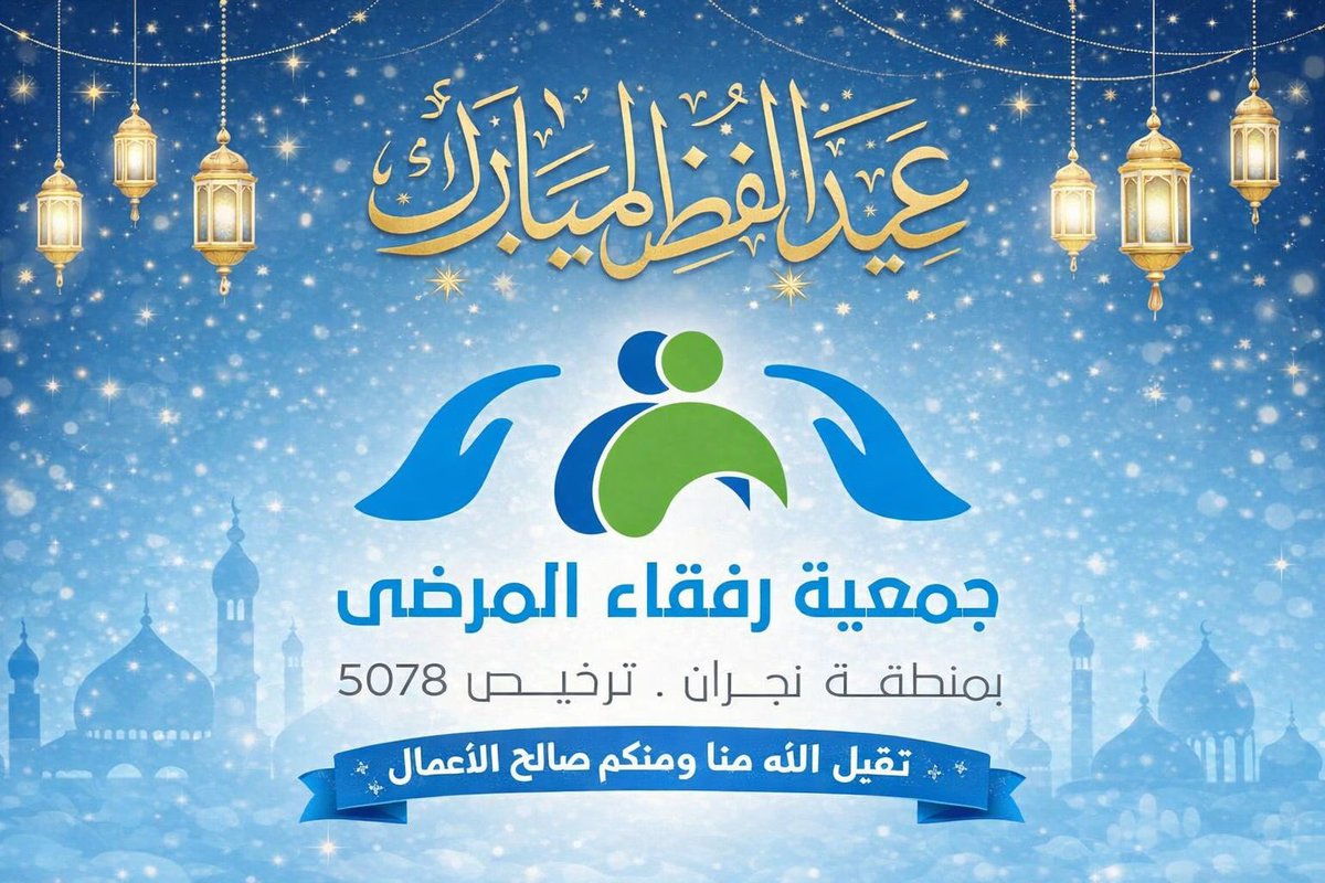 جمعية رفقاء المرضى tweet media