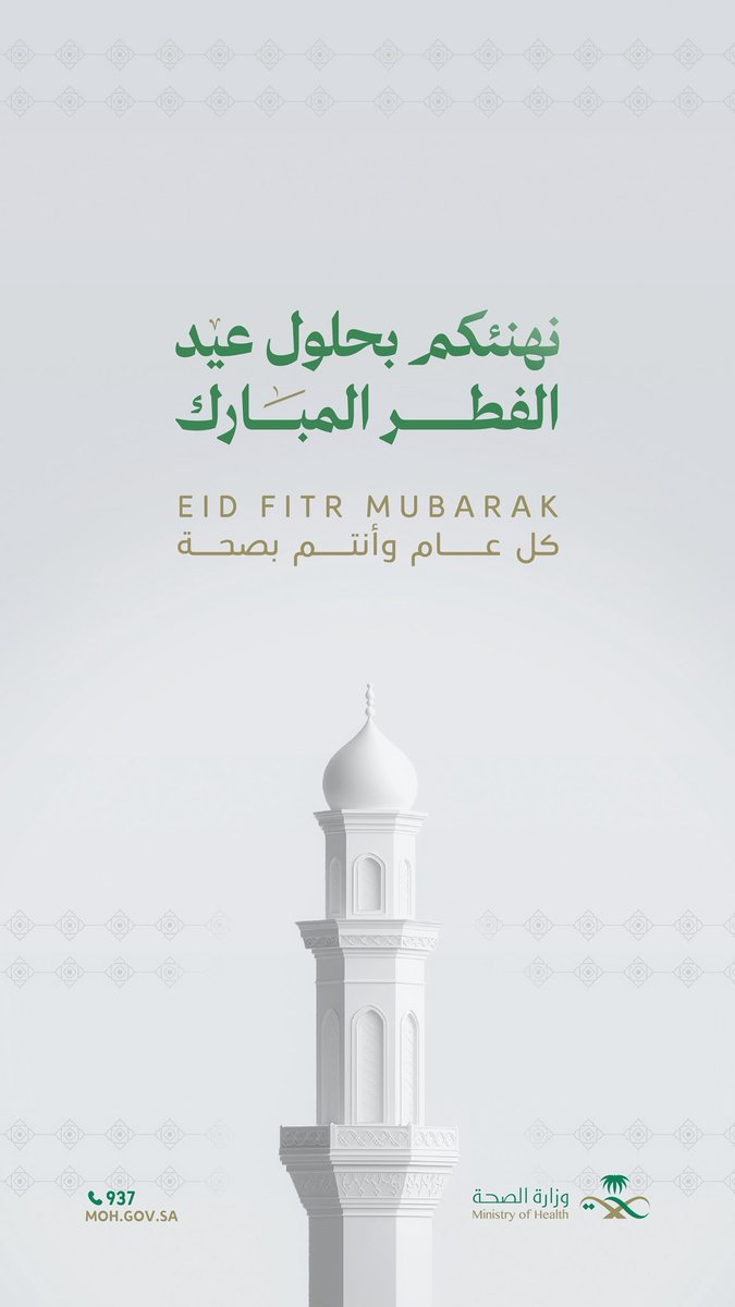 SaudiMOH's tweet photo. حلَّ عيدٌ مبارك 🌙
أدامه الله عليكم بالصحة. https://t.co/gyxRT70m2j