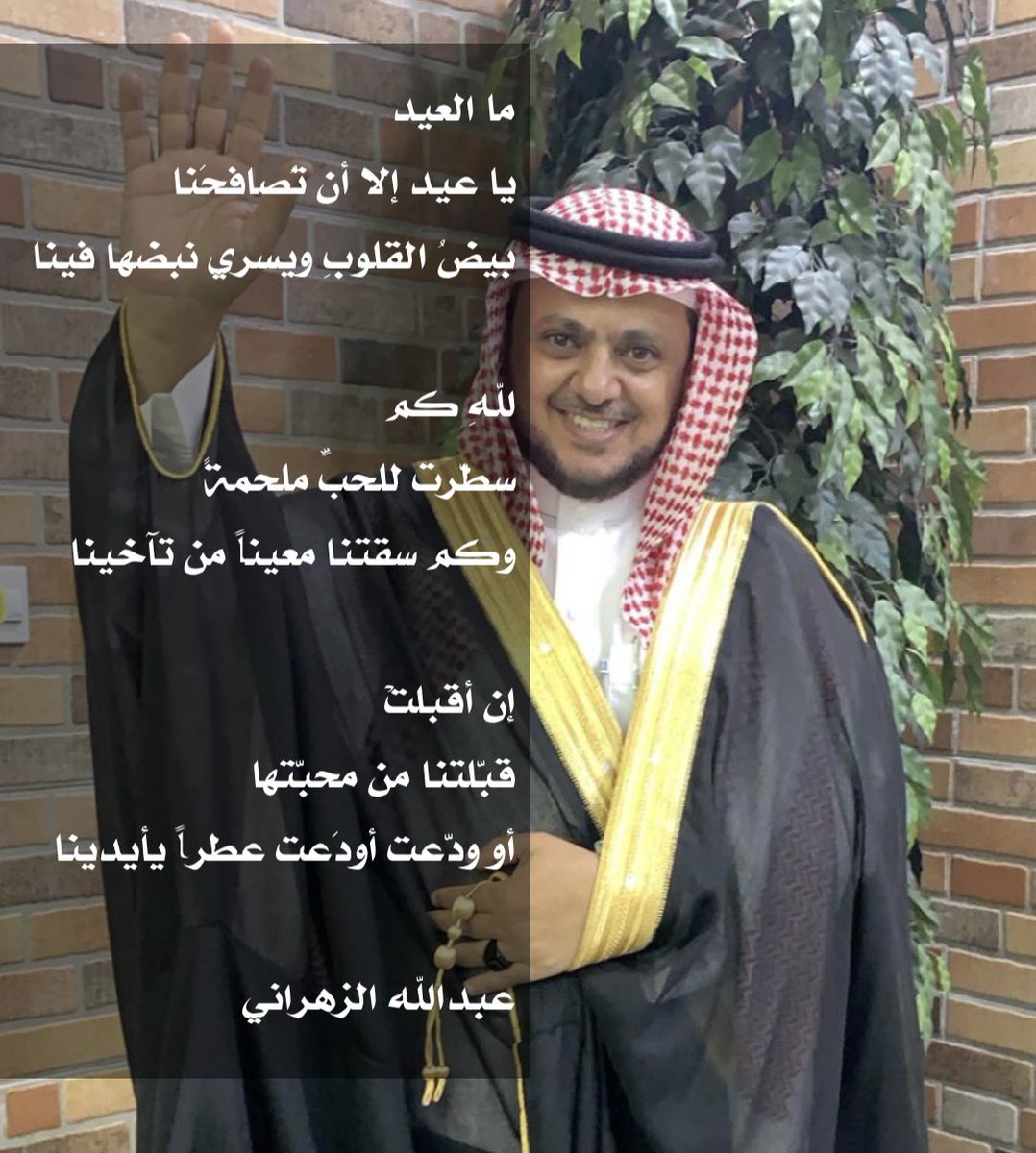 ما العيد
يا عيد إلا أن تُصافحَنا
بيضُ القلوبِ ويسري نبضها فينا

للهِ كم 
سطّرت للحبِّ ملحمةً
وكم سقتنا معيناً من تآخينا

إن أقبلتْ
قبّلتنا من محبّتها
أو ودّعت أودَعت عطراً يأيدينا

#عبدالله_الزهراني 

كل عام وانتم جميعا بخير