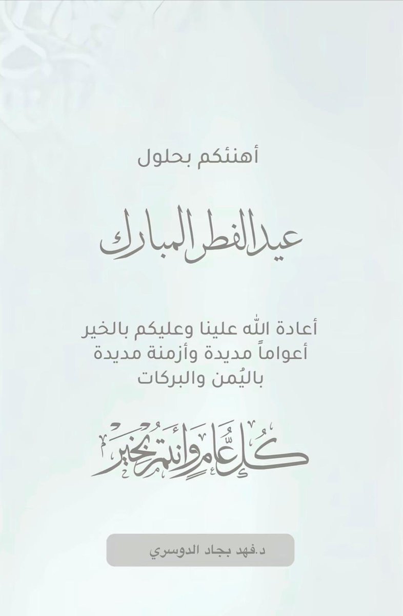 د. فـهـد الدوسري (@fahadaldoseri) on Twitter photo 