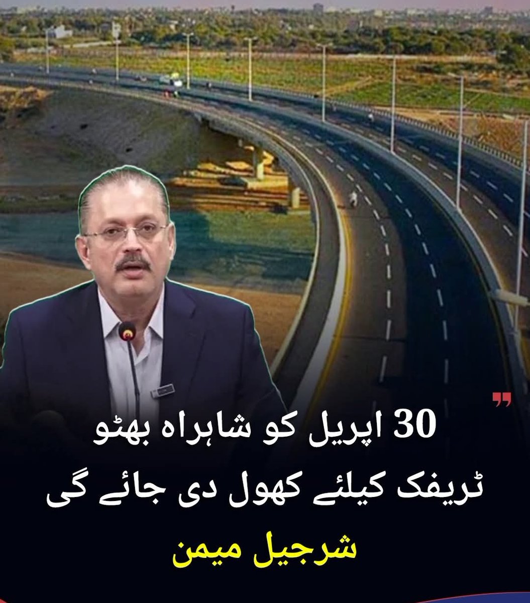 کراچی کی عوام کے لیے خوشخبری سینئر صوبائی وزیر شرجیل انعام میمن نے اعلان کیا ہے کہ 30 اپریل کو شاہراہ بھٹو ٹریفک کے لیے کھول دی جائے گی، جس سے شہریوں کو سفری سہولت میں نمایاں بہتری ملے گی۔