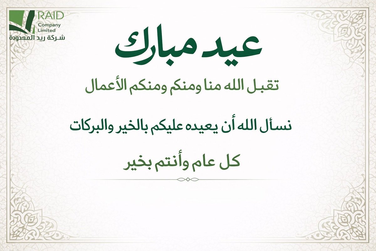 raidltd1's tweet photo. #عيد_الفطر_١٤٤٧ه
عيدكم مبارك وتقبل الله منا ومنكم 
صالح الأعمال وكل عام وأنتم بخير . https://t.co/Lvtwaf3qRW