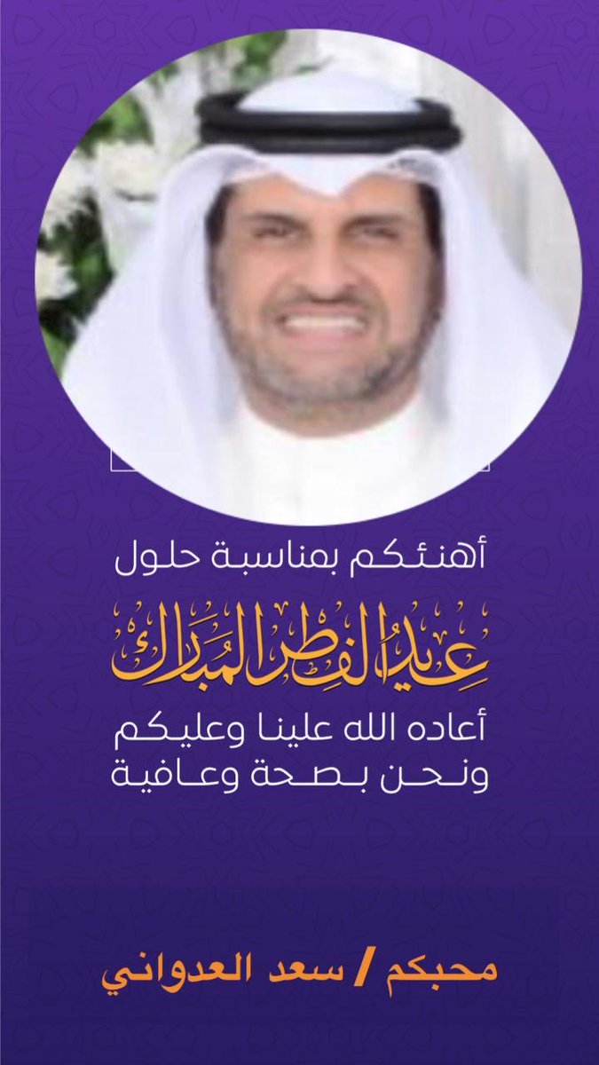 saad_mubasher2's tweet photo. الحمدلله على التمام والكمال.

تقبل الله منا ومنكم صالح الأعمال.

ونسأل الله أن يحفظ 
الكويت 
وقيادتها 
وشعبها 
من كل مكروه
وأن يحمي جنودها 
والعاملين 
في الصفوف الأولى 
دفاعًا عن البلاد والعباد
وأن يديم عليها نعمة الأمن والاستقرار.

وعيدكم مبارك، وكل عام وأنتم بخير https://t.co/3Zokkfr1ge