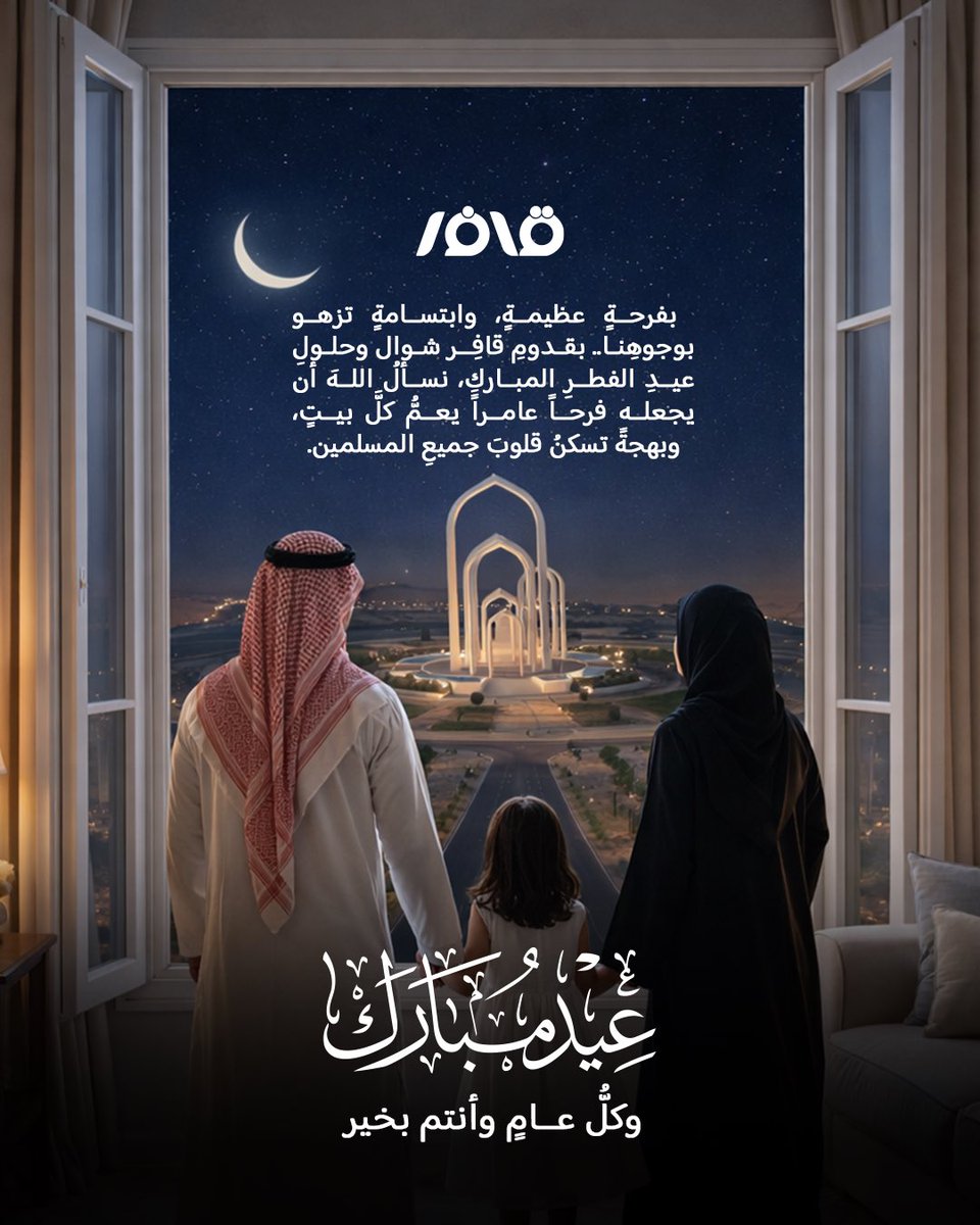 في نهـاية كل رمضان.. وبـداية كل شـوال 
تتجدد قلوبنا بعد الصيام والقيام وذكر الرحمن 
بعيدِ البهجةِ والفرح عيد الفطر المبارك… 
أعـاده الله علينا وعليكم ياليُمن والمسرات 

كل عام وقلوبكم متجددة بذكر الله  
وكل عـام وأنتـم بخيـر ✨✨✨

#عيد_الفطر_١٤٤٧ه 
#٣٠_رمضان