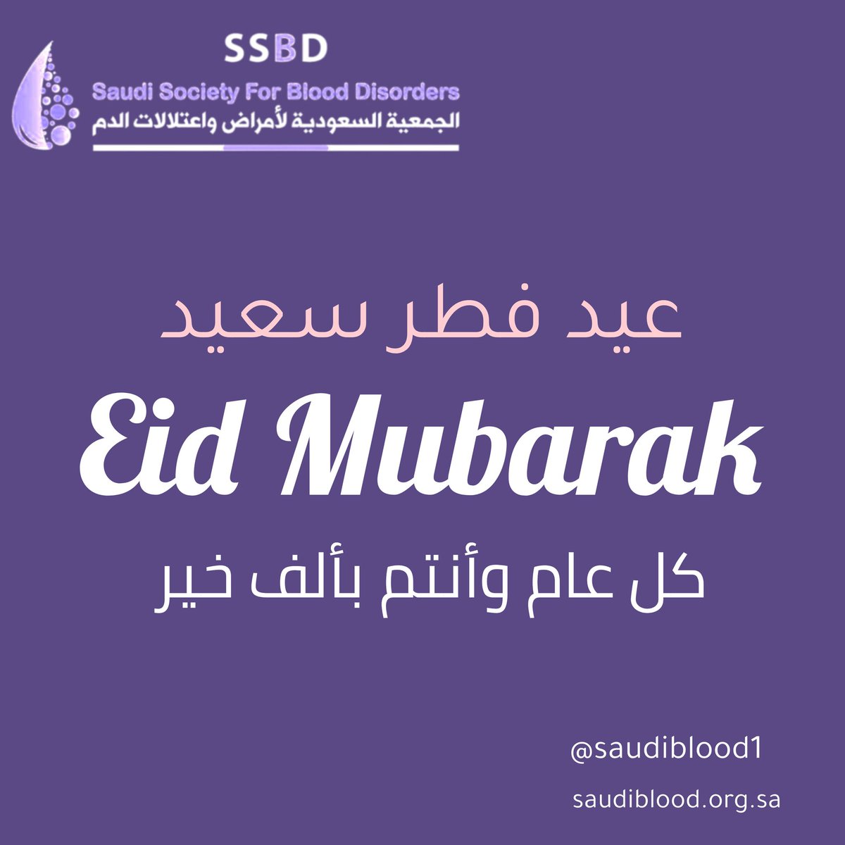 الجمعية السعودية لأمراض و اعتلالات الدم (SSBD) tweet media