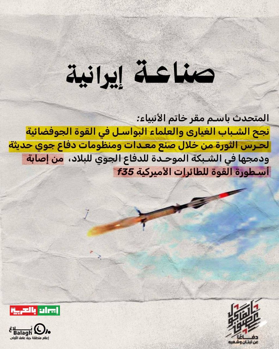 المتحدث باسم مقر خاتم الأنبياء:
 نجح الشباب الغيارى والعلماء البواسل في القوة الجوفضائية ل..حر..س الثورة من إصابة أسطورة القوة للطائرات الأمريكية F-35