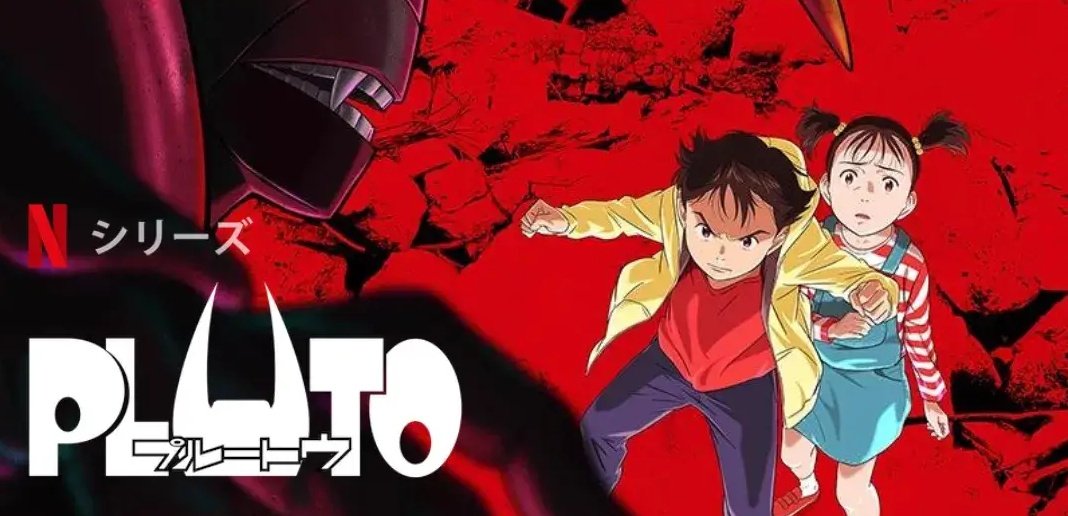 PLUTOの1話と2話があまりにも完ぺきすぎて、ほんまに観始めてよかったとおもった