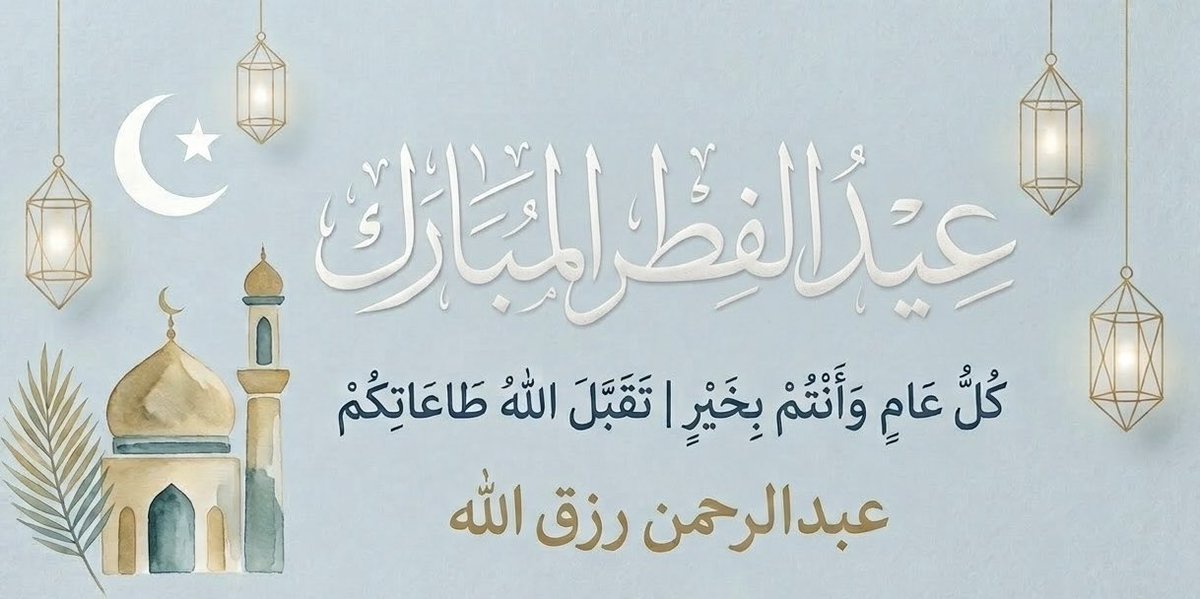 balmfdly38's tweet photo. الحمد الله الذي أتمّ علينا صيام شهر رمضان وقيامه يسعدني أن أتقدم إليكم بأصدق التهاني وأطيب التبريكات بمناسبة حلول #عيد_الفطر_المبارك سائلين المولى عز وجل أن يتقبل منا ومنكم صالح الأعمال وأن يجعلنا وإياكم جميعاً من عتقائه من النار ومن المقبولين
كل عام وأنتم بخير وعسأكم من عواده https://t.co/0g74mpQO4F