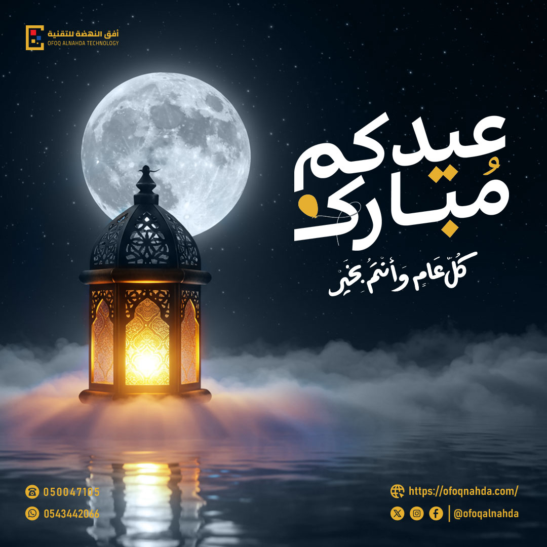 ✨عيدكم مبارك✨
في هذه الليلة المضيئة بنور القمر ودفء الفوانيس،نرسل لكم أطيب التهاني والتبريكات🤍

نسأل الله أن يجعل أيامكم أفراحًا،وقلوبكم طمأنينة،وأعمالكم مقبولة🌙

كل عام وأنتم بخير،أعاده الله علينا وعليكم بالصحة والسعادة والنجاح🌟

#أفق_النهضة_للتقنية
#العيد #تهنئة #السعودية