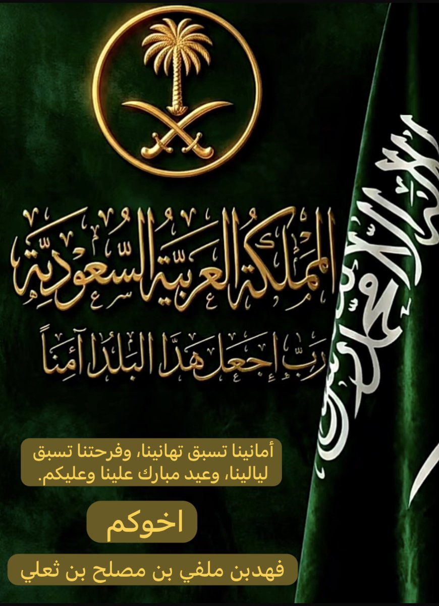 أهنئ سيدي #خادم_الحرمين_الشريفين الملك سلمان بن عبدالعزيز وسمو سيدي #ولي__العهد  رئيس مجلس الوزراء الأمير محمد بن سلمان بن عبدالعزيز -حفظهما الله- وأبناء وطننا الغالي بمناسبة #عيد_الفطر_المبارك، أعاده الله علينا وعلى العالم أجمع بالسلام والاستقرار والأمان والازدهار.