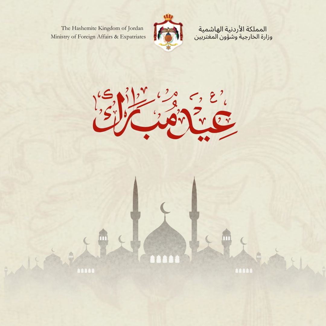 وزارة الخارجية وشؤون المغتربين الأردنية (@foreignministry) on Twitter photo 