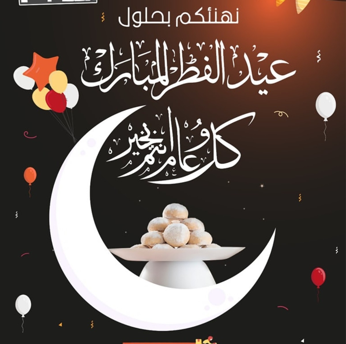 عيدكم مبارك وكل عام وانتم بألف خير وصحه وسلامه