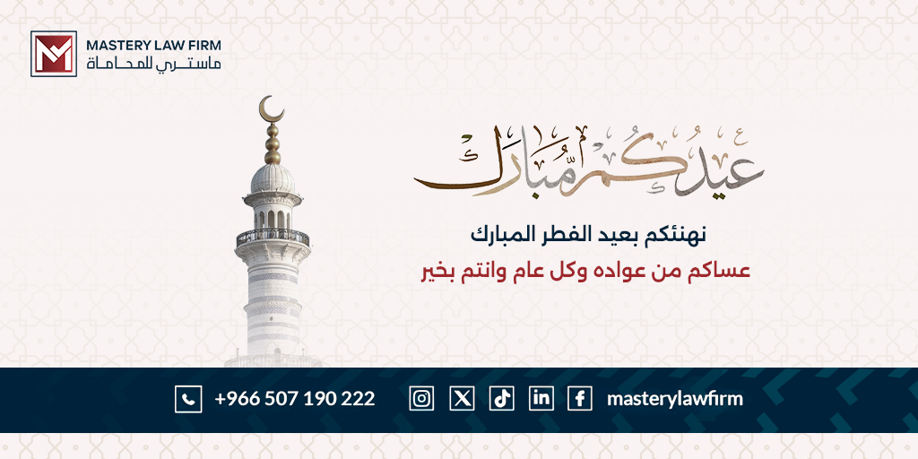masterylawfirm's tweet photo. عيدكم مبارك
نهنئكم بعيد الفطر المبارك 
عساكم من عواده وكل عام وانتم بخير https://t.co/vFhzzPwNp3