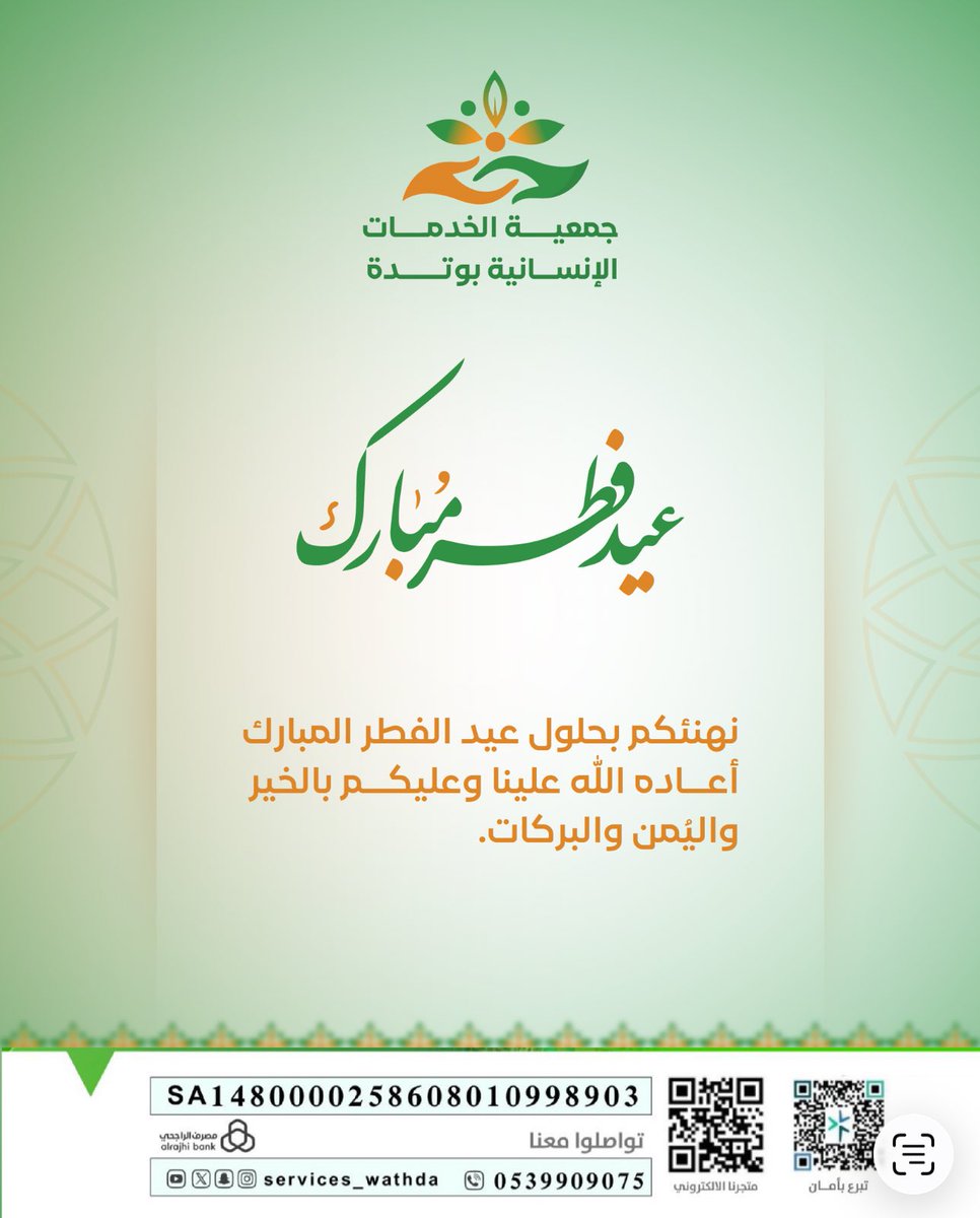 services_wathda's tweet photo. في عيد الفطر… تتجدد معاني الفرح، ويزهر العطاء في القلوب 🌙
تتقدم جمعية الخدمات الإنسانية ببوتدة بأصدق التهاني،
سائلين الله أن يعيده عليكم بالخير واليُمن والبركات.

كل عام وأنتم بخير ✨
#عيد_الفطر
#جمعية_الخدمات_الإنسانية_بوتدة https://t.co/SBQNoiso2n