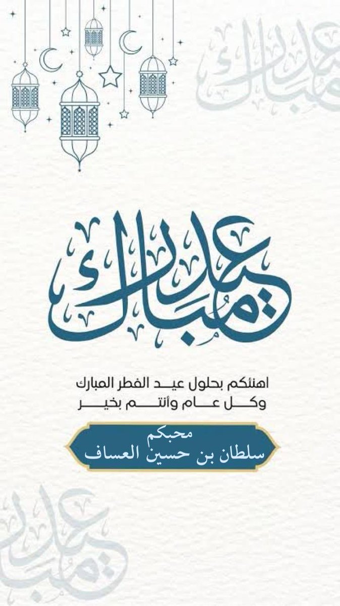 سلطان بن حسين العساف tweet media