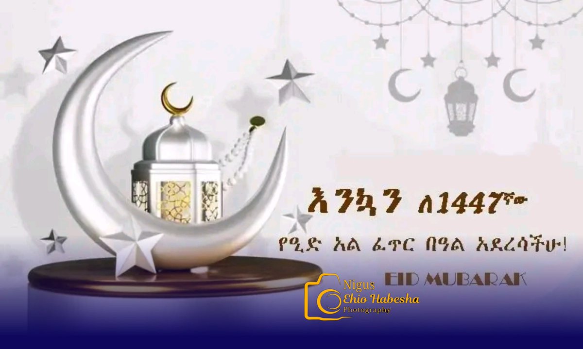 Nigus24's tweet photo. 🌙 ለመላው የእስልምና እምነት ተከታይ ወንድም እህቶቼ በሙሉ እንኳን ለ1447ኛው የዒድ አል-ፈጥር በዓል በሰላም አደረሳችሁ!

ኢድ ሙባረክ https://t.co/FsGC444zSq