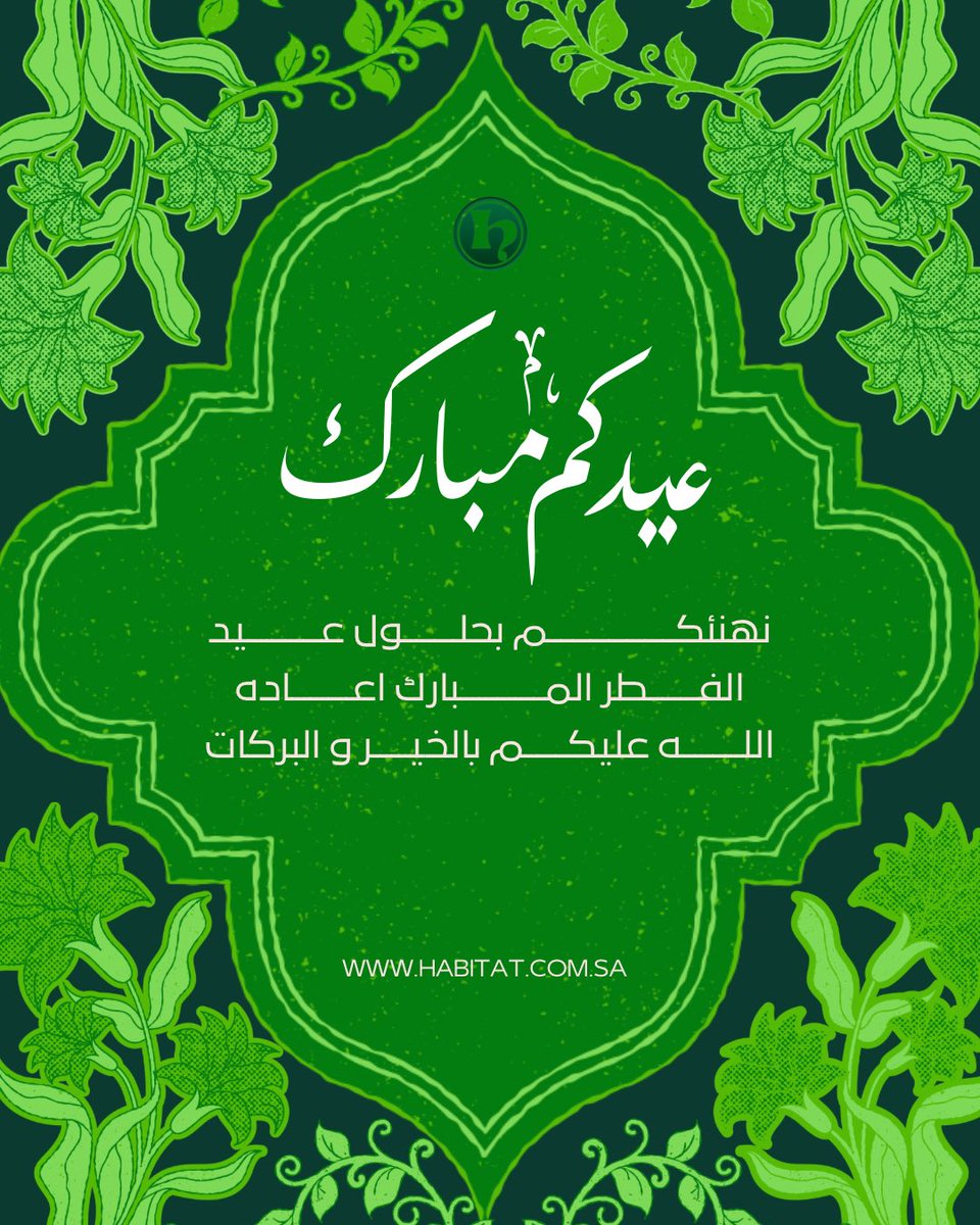 💚 عيد فطر مبارك
نتمنى لكم أياماً مليئة بالفرح والراحة… كل عام وأنتم بخير 🌙✨

💚 Eid Al-Fitr Mubarak
Wishing you joyful days filled with happiness and comfort.

#Habitat #Furniture #Hotel