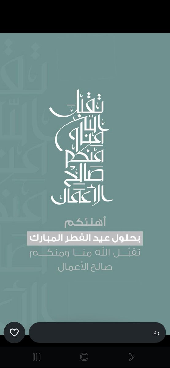 كل عام وانتم بخير
تقبل الله صيامنا وصيامكم وطاعاتكم 
واعاده الله علينا وعليكم بالخير والصحة والعافية والبركة 🤍🤍🌴