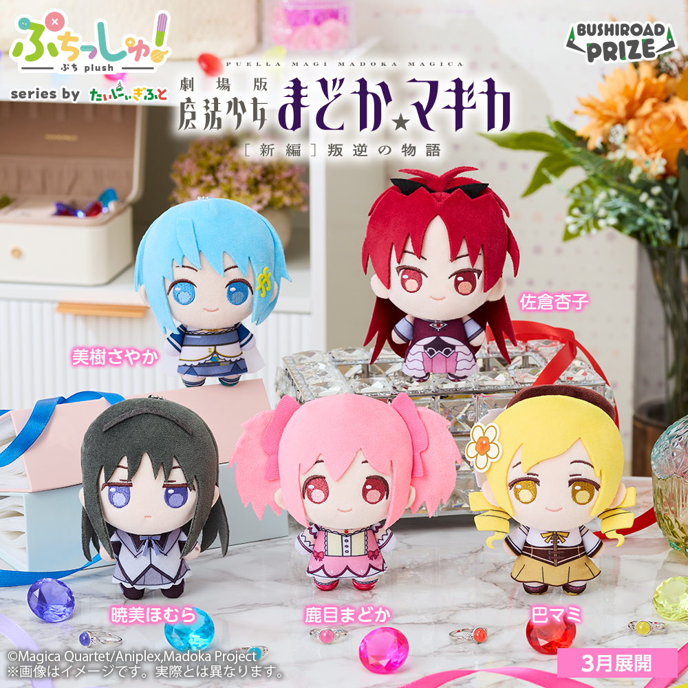 ぷちっしゅ！　魔法少女まどか☆マギカ　全5種セット 📢本日よりゲームセンターに登場！ 「魔法少女まどか☆マギカ」の おめ